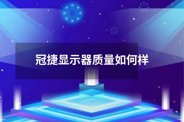 冠捷显示器质量如何样