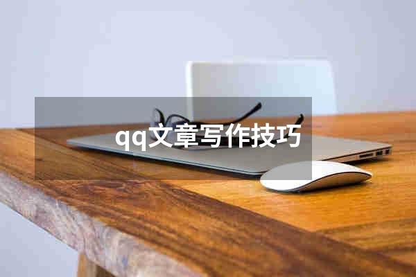 qq文章写作技巧