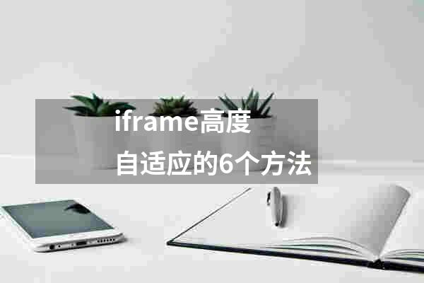 iframe高度自适应的6个方法