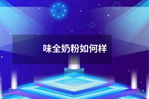 味全奶粉如何样
