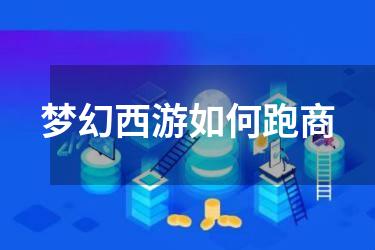 梦幻西游如何跑商