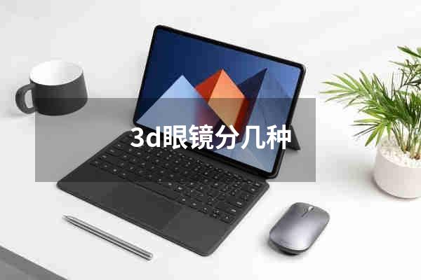 3d眼镜分几种