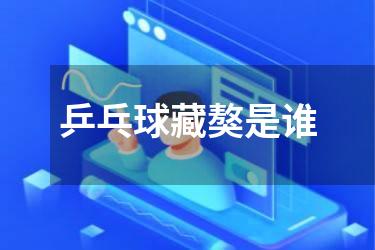 乒乓球藏獒是谁