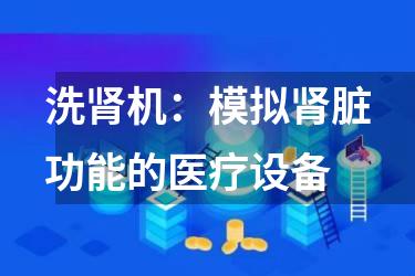 洗肾机：模拟肾脏功能的医疗设备