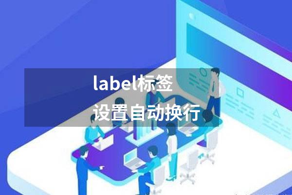 label标签设置自动换行