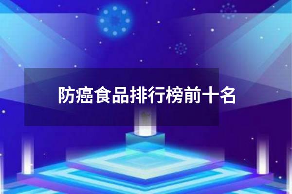 防癌食品排行榜前十名