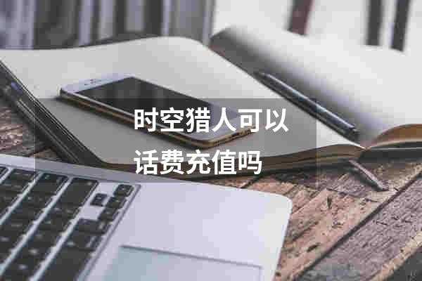 时空猎人可以话费充值吗