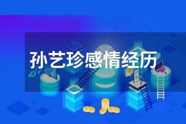 孙艺珍感情经历
