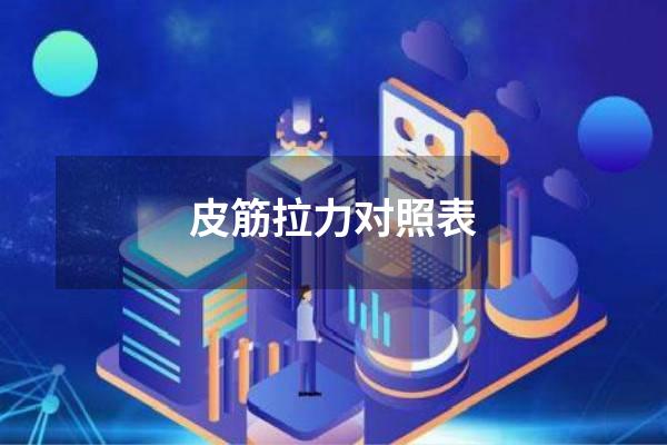 皮筋拉力对照表