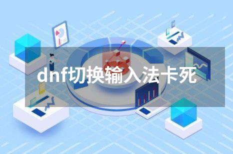 dnf切换输入法卡死