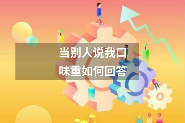 当别人说我口味重如何回答