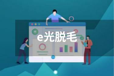 e光脱毛