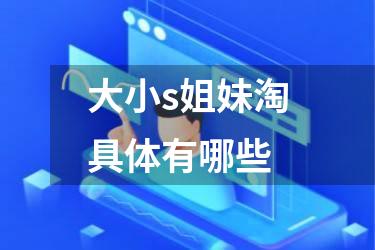 大小s姐妹淘具体有哪些