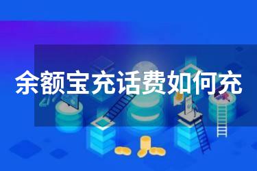 余额宝充话费如何充
