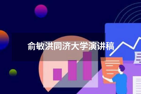 俞敏洪同济大学演讲稿
