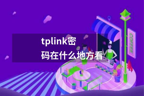 tplink密码在什么地方看