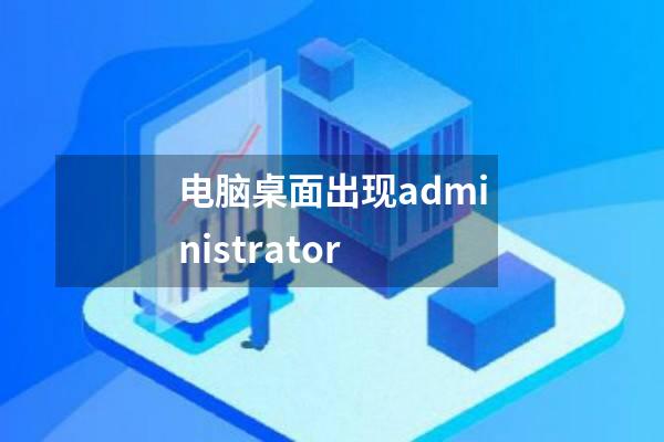 电脑桌面出现administrator
