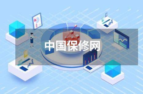 中国保修网