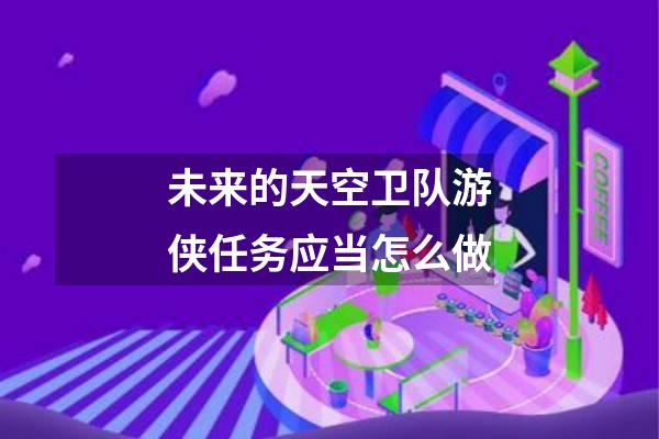 未来的天空卫队游侠任务应当怎么做