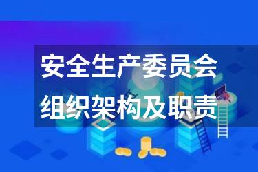 安全生产委员会组织架构及职责