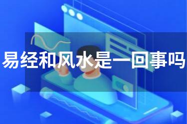 易经和风水是一回事吗