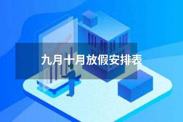 九月十月放假安排表