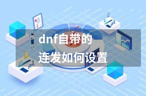 dnf自带的连发如何设置