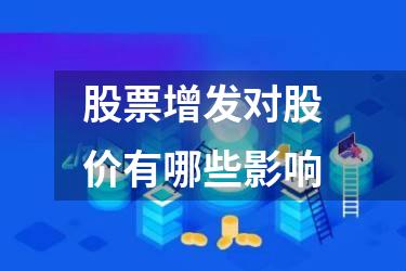 股票增发对股价有哪些影响