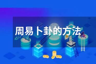 周易卜卦的方法