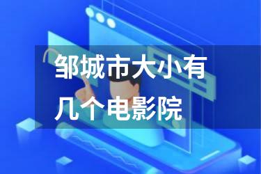 邹城市大小有几个电影院