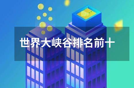 世界大峡谷排名前十