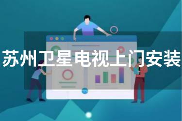 苏州卫星电视上门安装