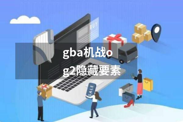 gba机战og2隐藏要素