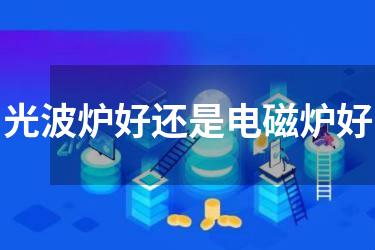 光波炉好还是电磁炉好