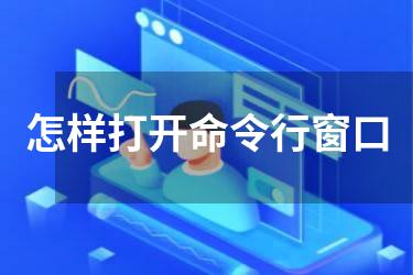 怎样打开命令行窗口
