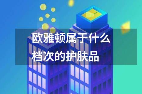 欧雅顿属于什么档次的护肤品