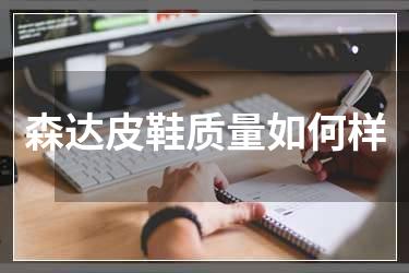 森达皮鞋质量如何样