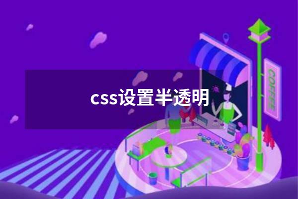 css设置半透明