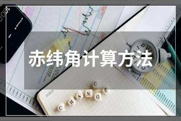 赤纬角计算方法