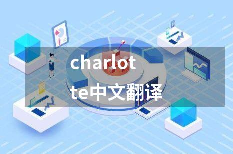 charlotte中文翻译