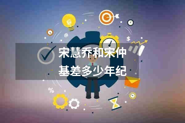 宋慧乔和宋仲基差多少年纪