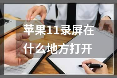 苹果11录屏在什么地方打开