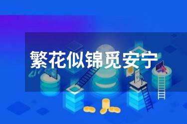 繁花似锦觅安宁