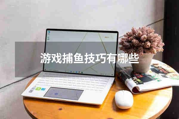 游戏捕鱼技巧有哪些