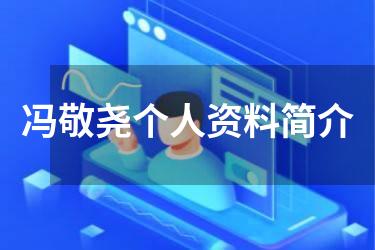 冯敬尧个人资料简介