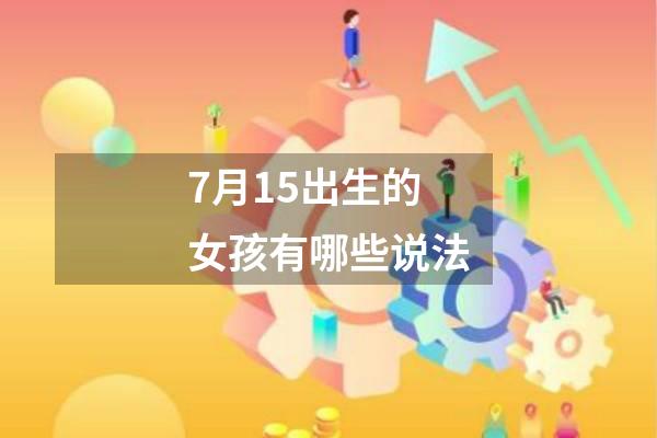 7月15出生的女孩有哪些说法