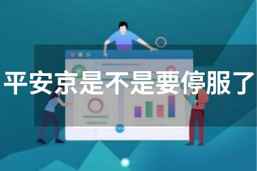 平安京是不是要停服了