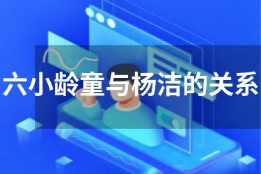 六小龄童与杨洁的关系