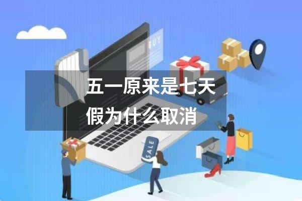 五一原来是七天假为什么取消