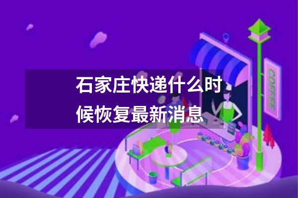 石家庄快递什么时候恢复最新消息